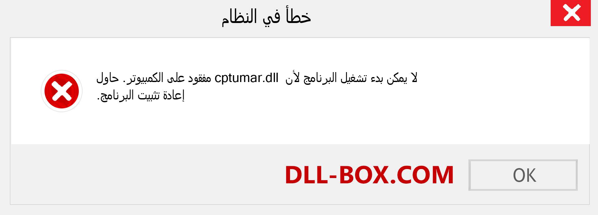 ملف cptumar.dll مفقود ؟. التنزيل لنظام التشغيل Windows 7 و 8 و 10 - إصلاح خطأ cptumar dll المفقود على Windows والصور والصور