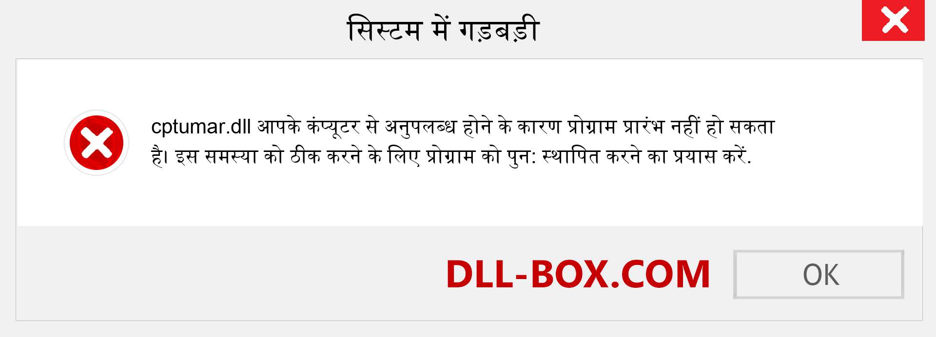 cptumar.dll फ़ाइल गुम है?. विंडोज 7, 8, 10 के लिए डाउनलोड करें - विंडोज, फोटो, इमेज पर cptumar dll मिसिंग एरर को ठीक करें