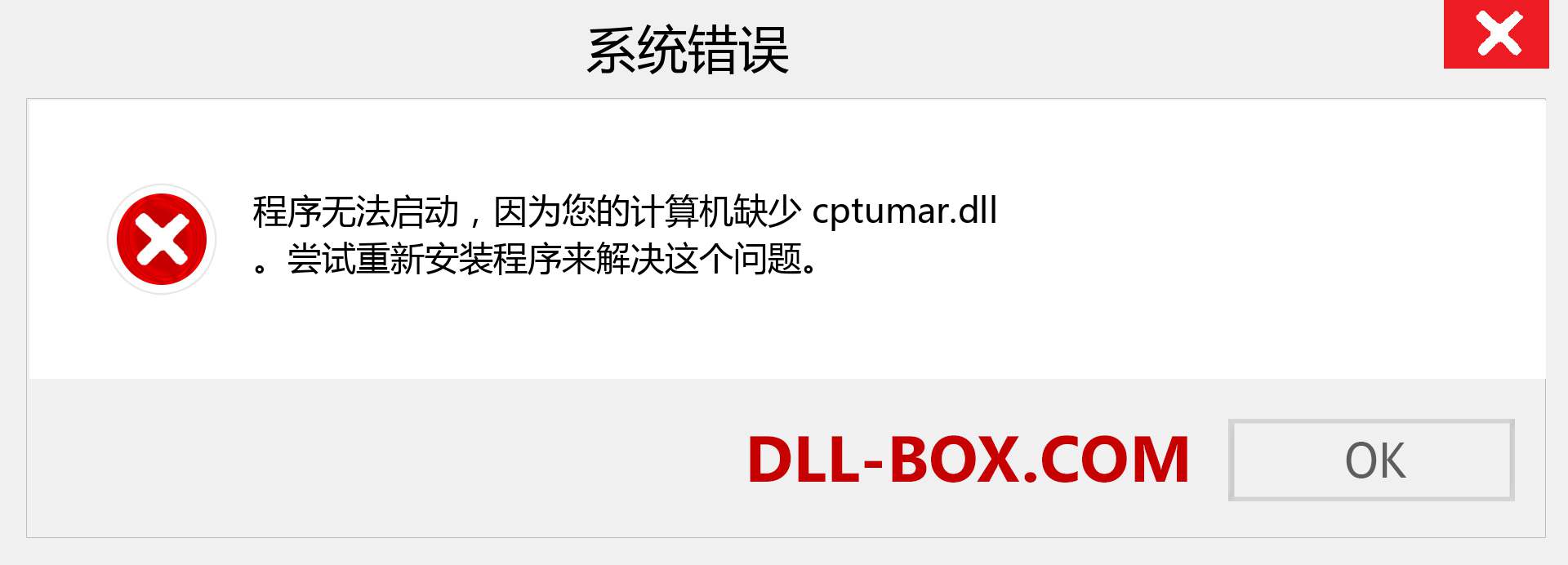 cptumar.dll 文件丢失？。 适用于 Windows 7、8、10 的下载 - 修复 Windows、照片、图像上的 cptumar dll 丢失错误